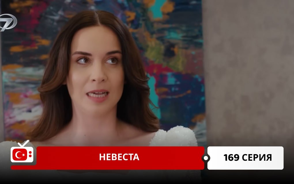 Невеста 169 серия