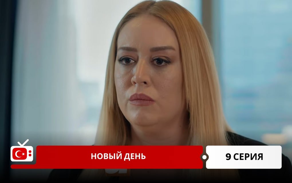 Новый день 9 серия
