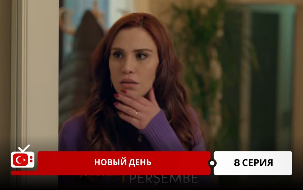 Новый день 8 серия