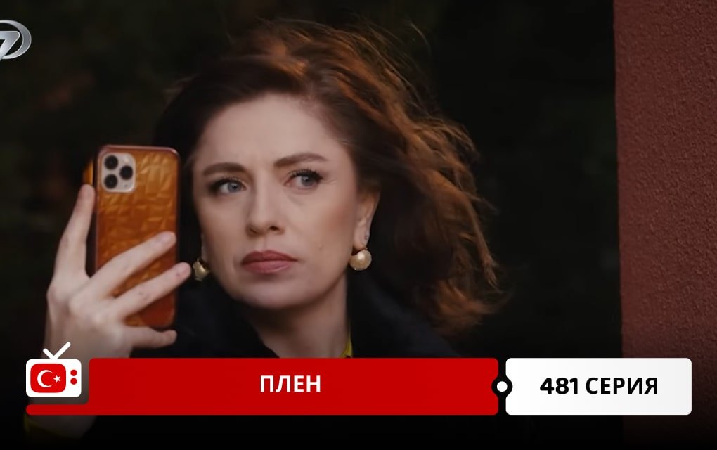 Плен 481 серия