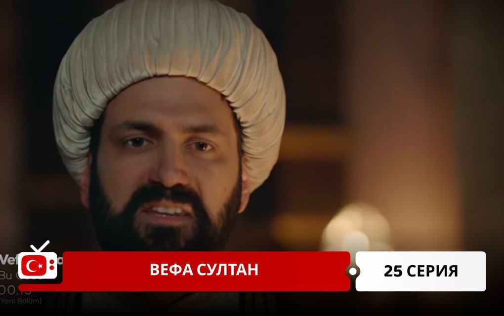 Вефа Султан 25 серия