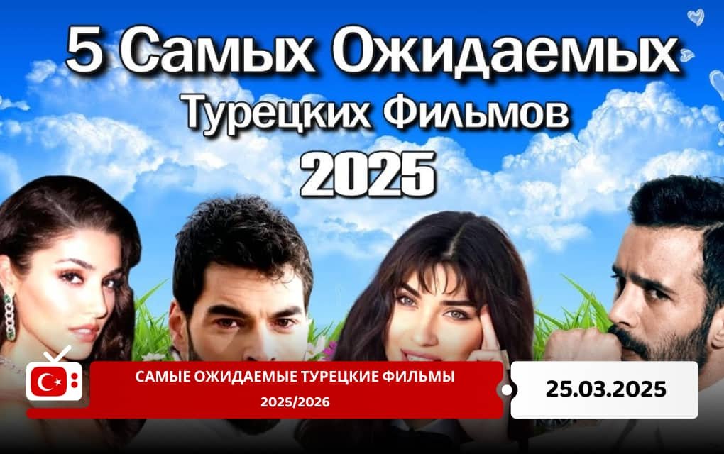 Самые ожидаемые турецкие фильмы 2025/2026