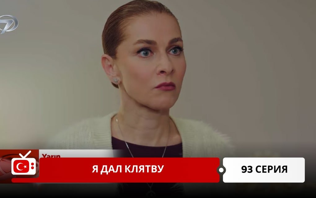 Я дал клятву 93 серия