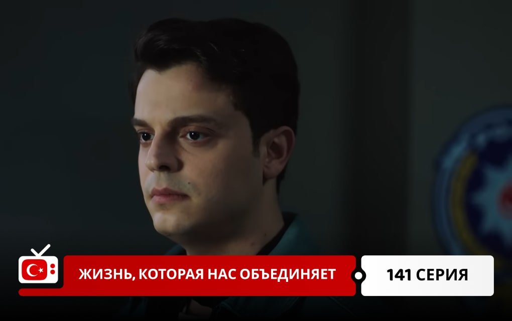 Жизнь, которая нас объединяет 141 серия