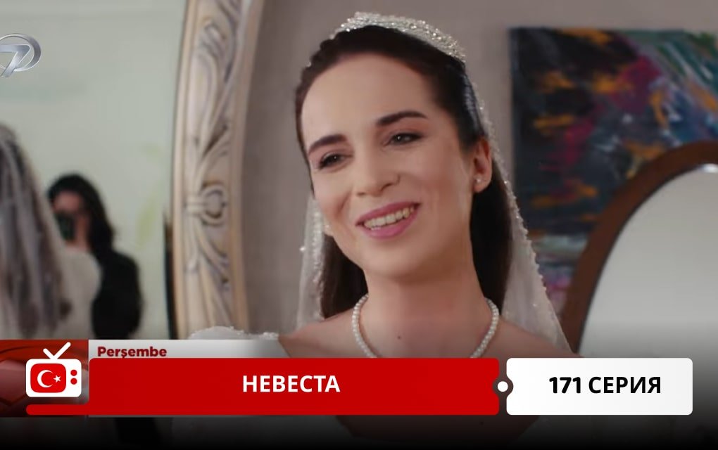Невеста 171 серия