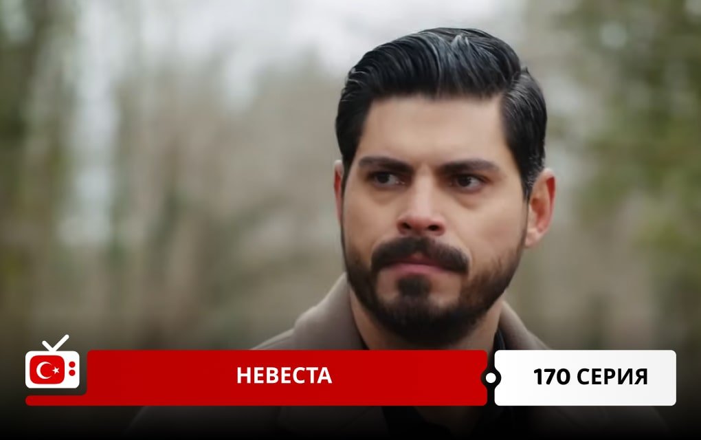 Невеста 170 серия