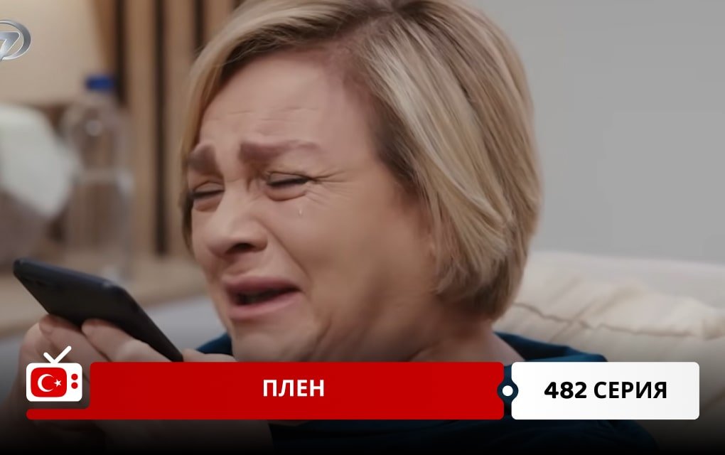 Плен 482 серия