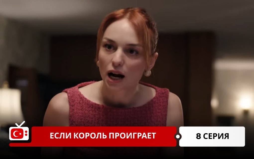 Если король проиграет 8 серия