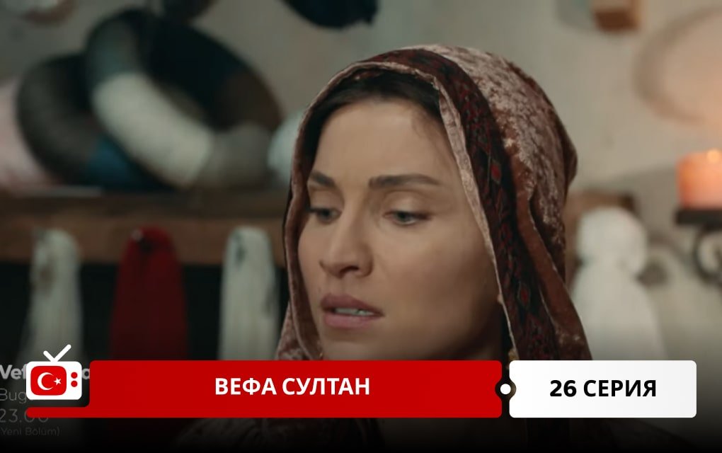 Вефа Султан 26 серия