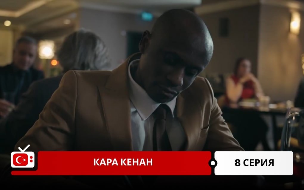 Кара Кенан 8 серия