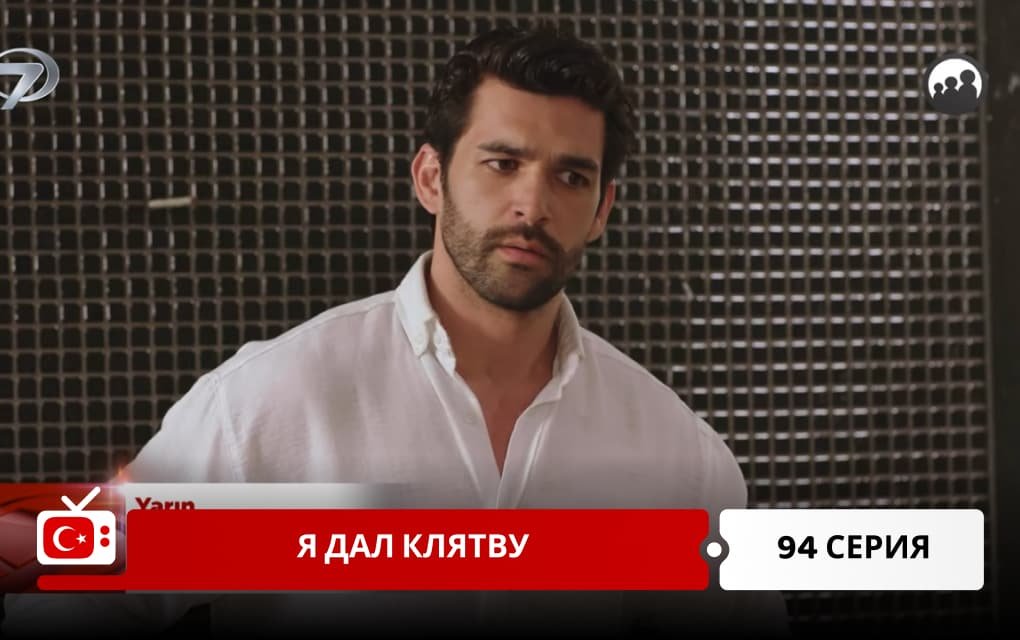 Я дал клятву 94 серия
