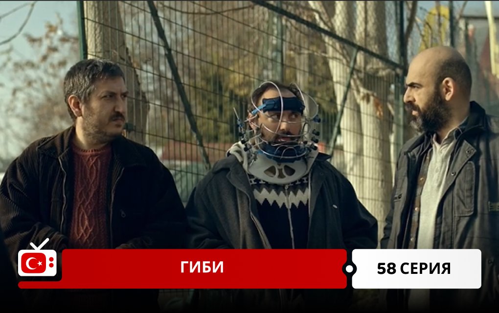 Гиби 58 серия