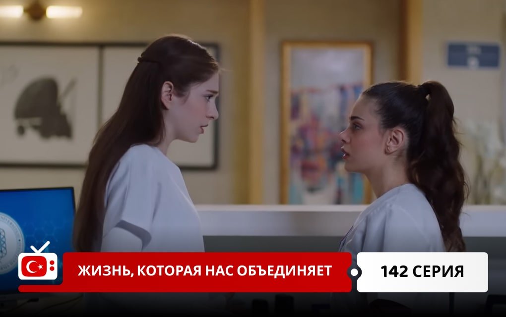 Жизнь, которая нас объединяет 142 серия