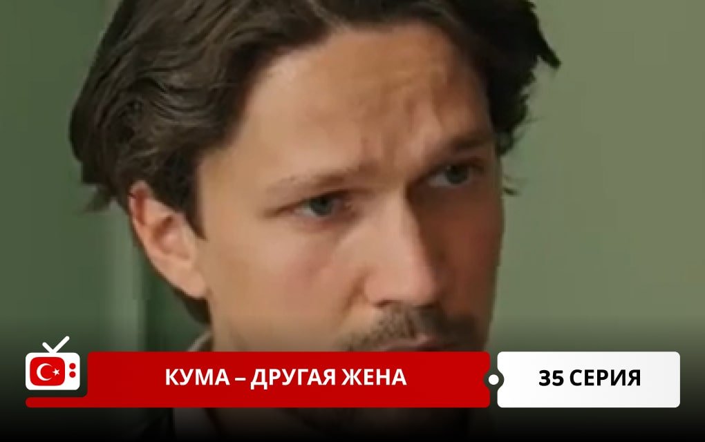 Кума – Другая Жена 35 серия