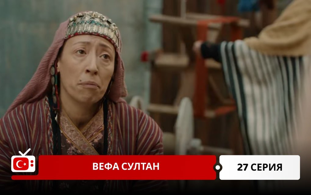 Вефа Султан 27 серия