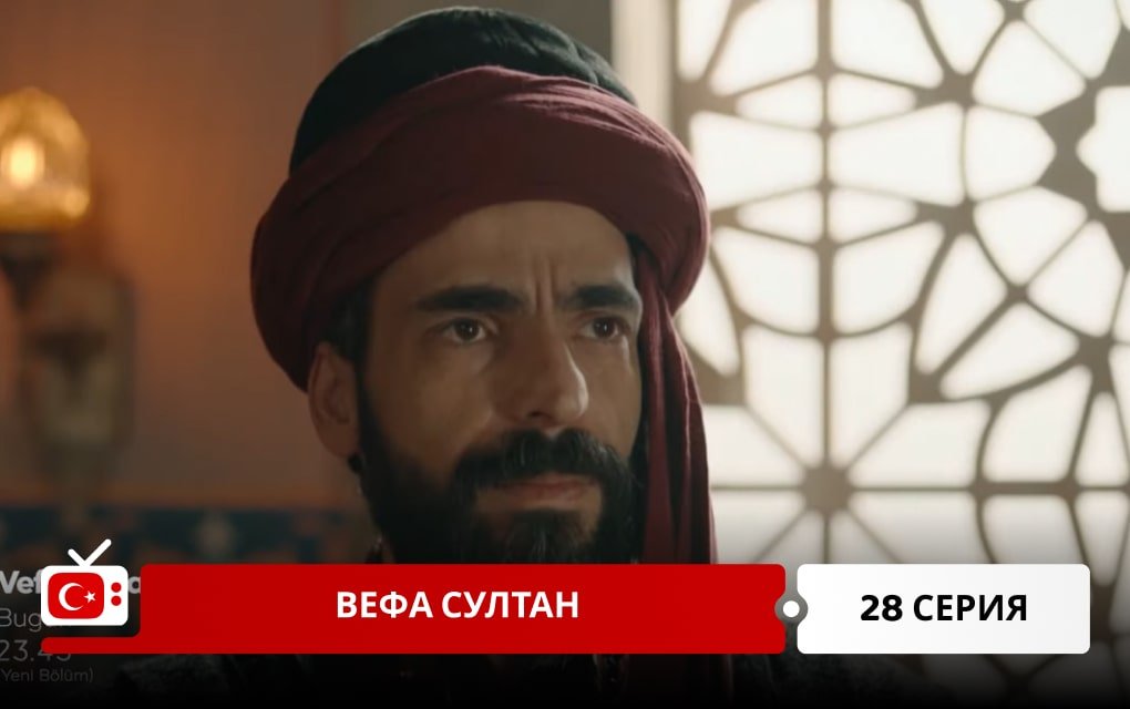 Вефа Султан 28 серия