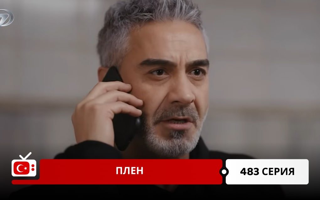 Плен 483 серия