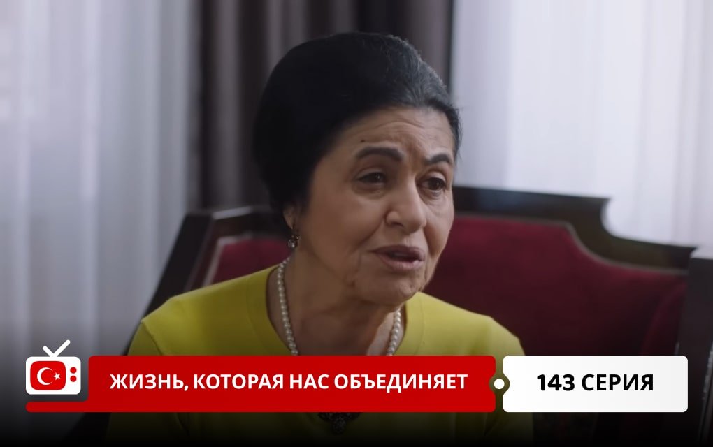 Жизнь, которая нас объединяет 143 серия