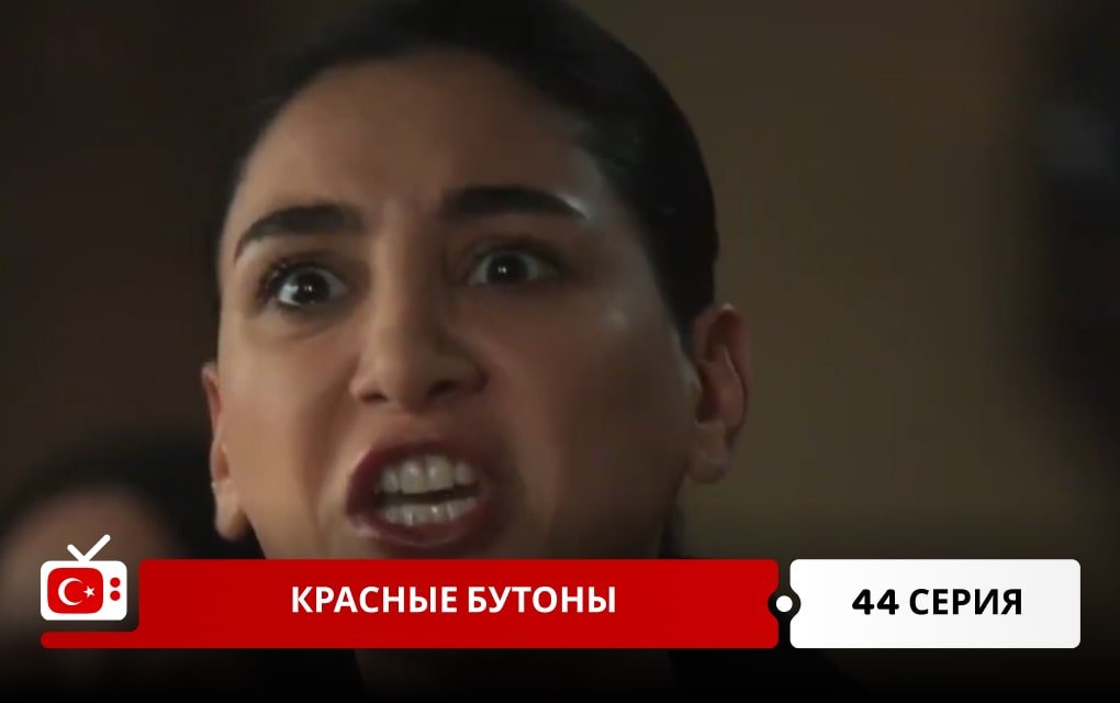 Красные бутоны 44 серия