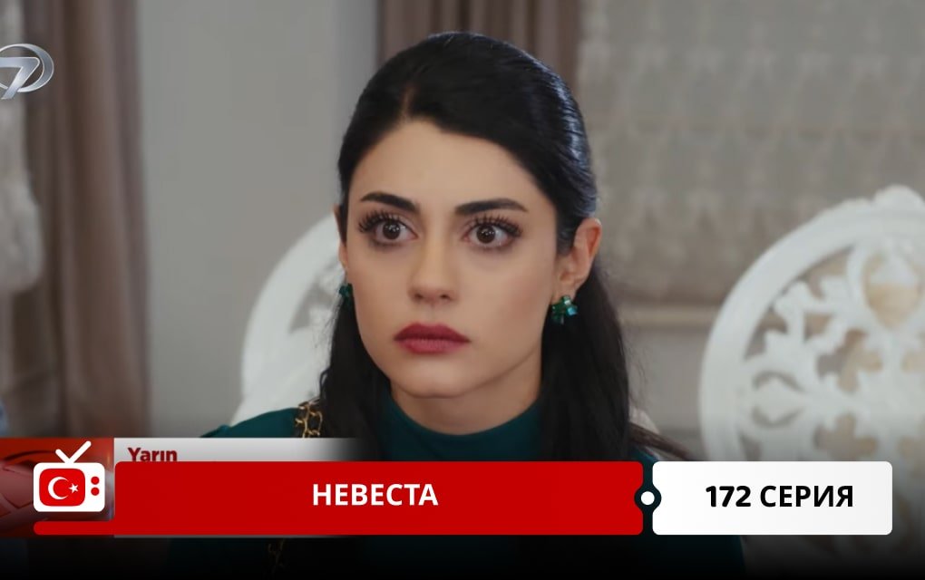 Невеста 172 серия