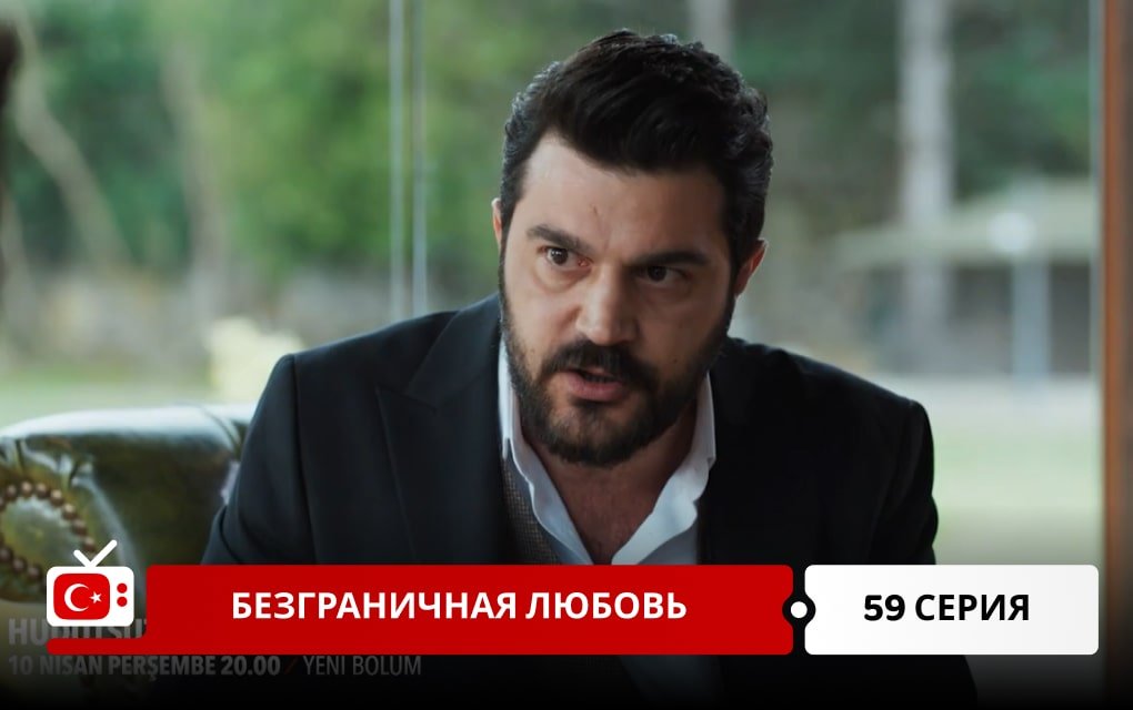 Безграничная любовь 59 серия