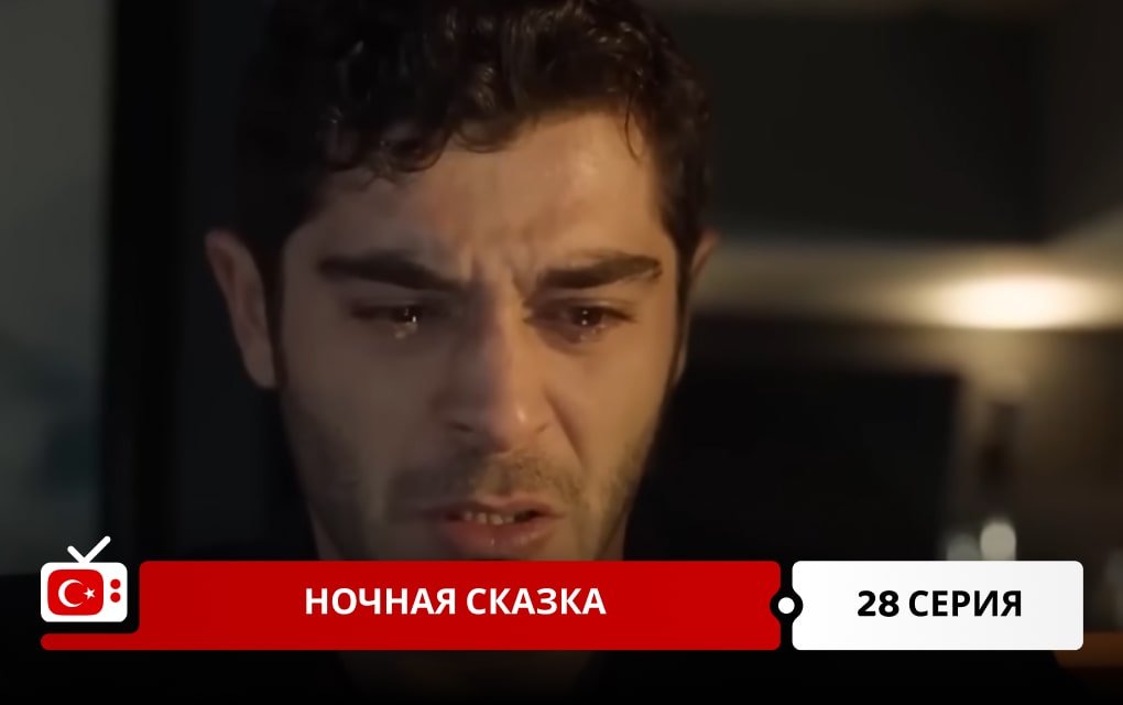 Ночная сказка 28 серия