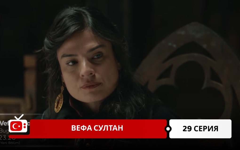Вефа Султан 29 серия
