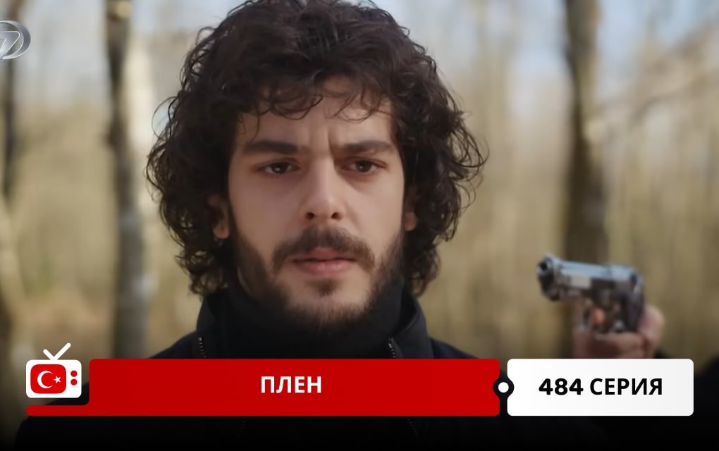 Плен 484 серия