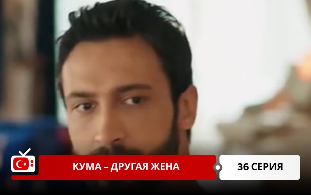 Кума – Другая Жена 36 серия