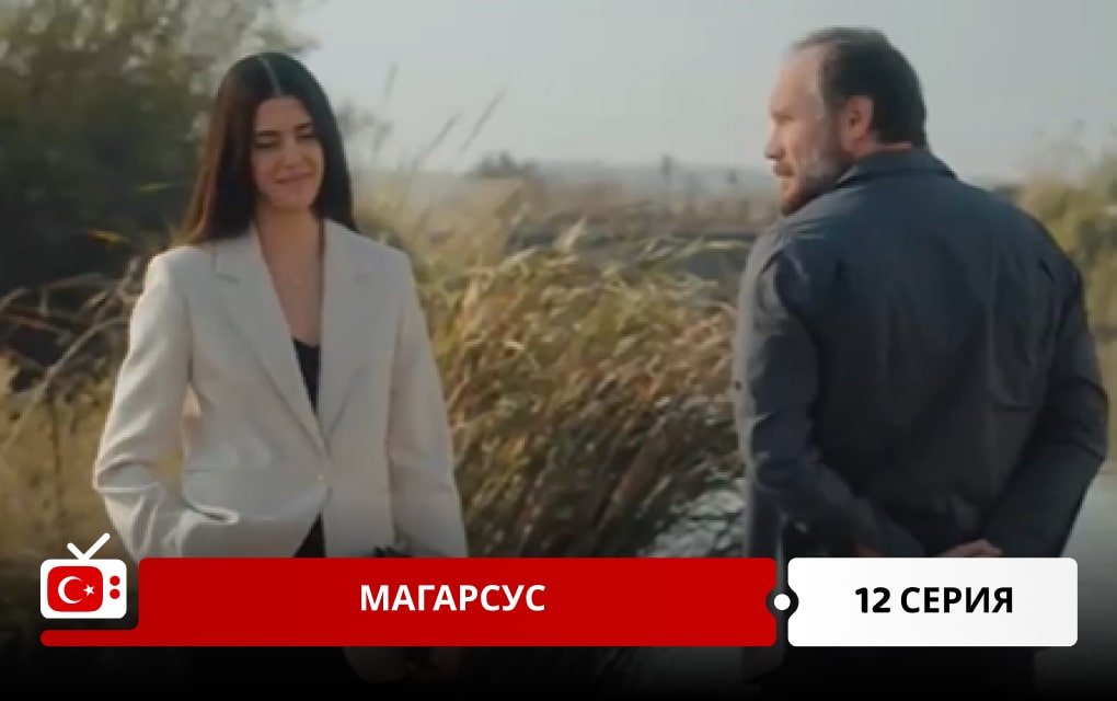 Магарсус 12 серия