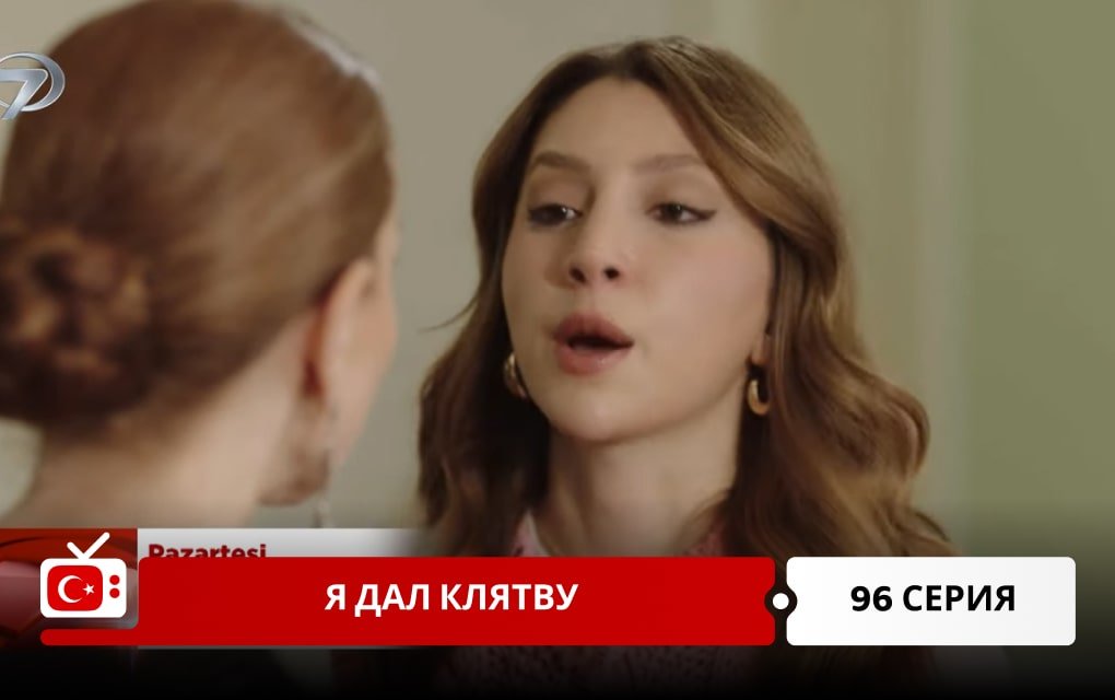 Я дал клятву 96 серия