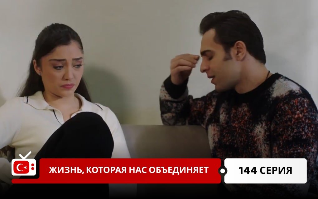 Жизнь, которая нас объединяет 144 серия