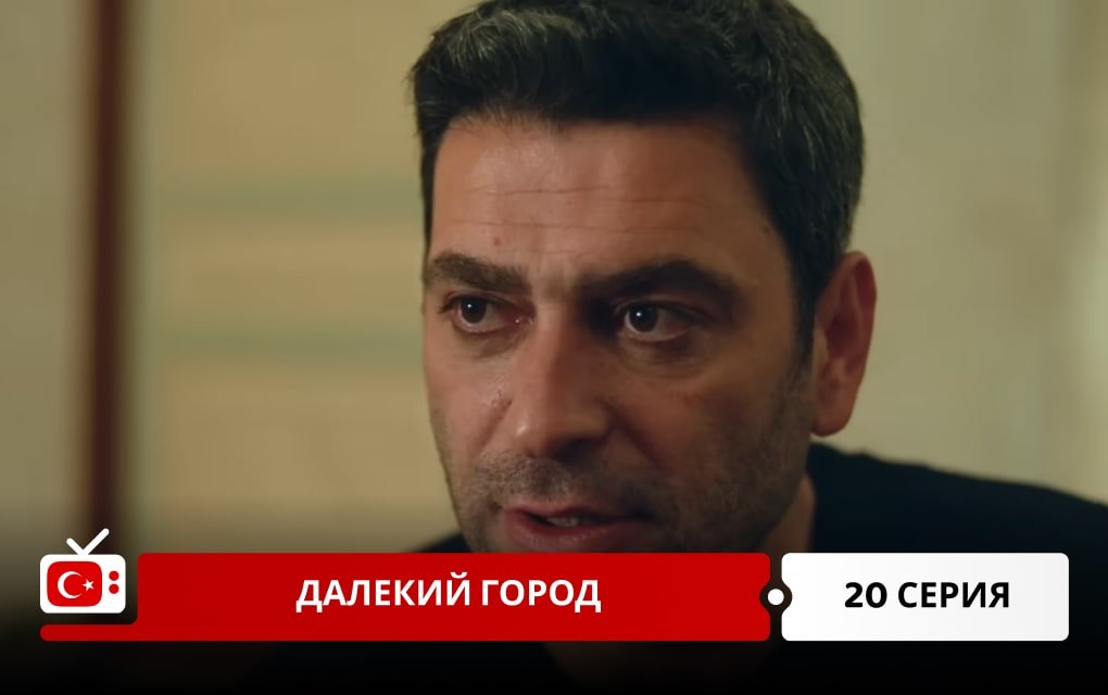 Далекий город 20 серия