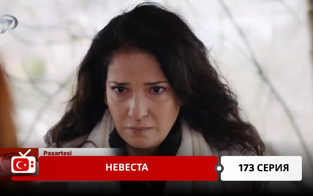 Невеста 173 серия