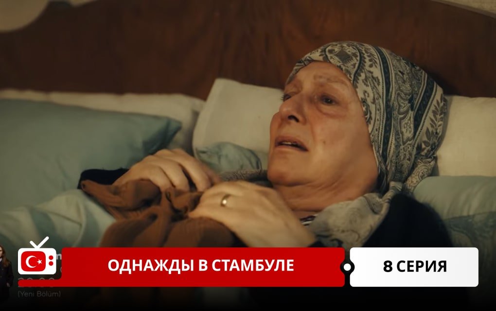 Однажды в Стамбуле 8 серия