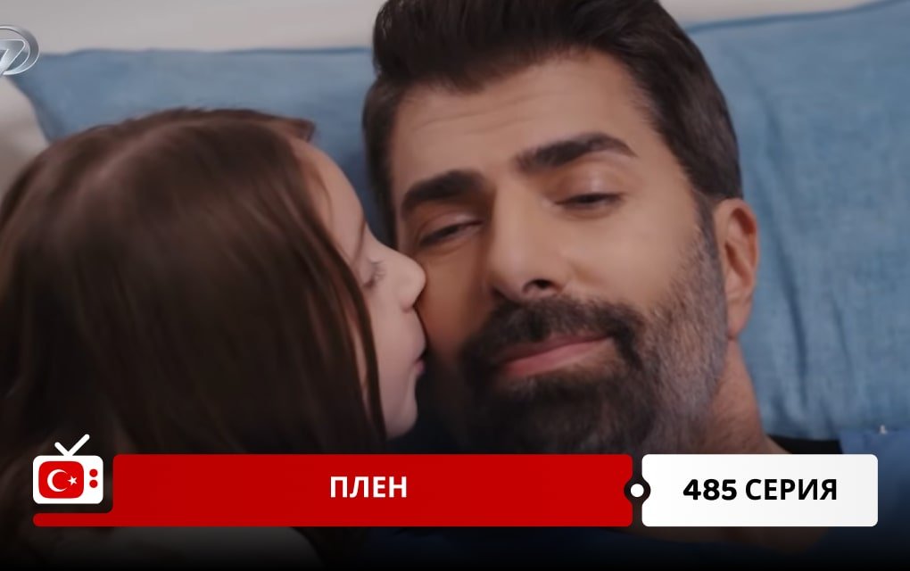 Плен 485 серия