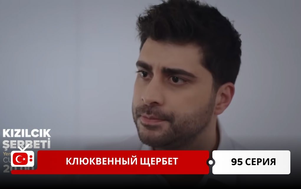 Клюквенный щербет 95 серия