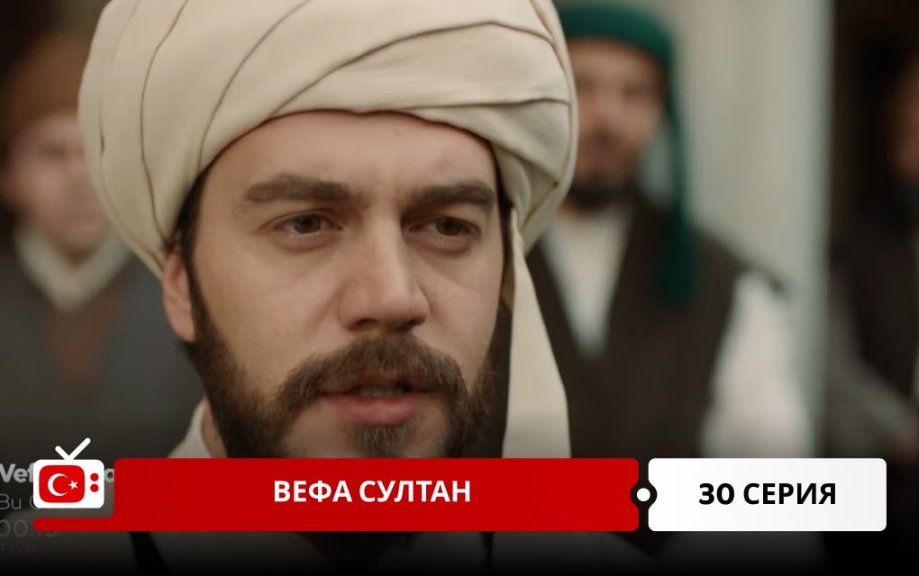 Вефа Султан 30 серия