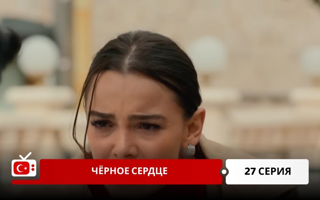 Чёрное сердце 27 серия