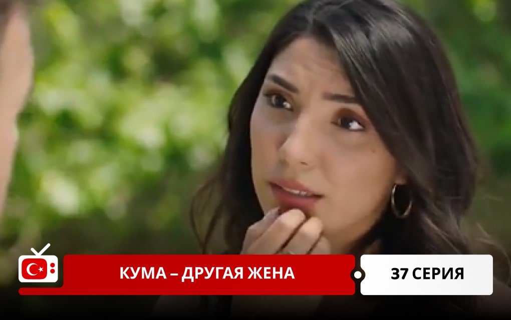 Кума – Другая Жена 37 серия