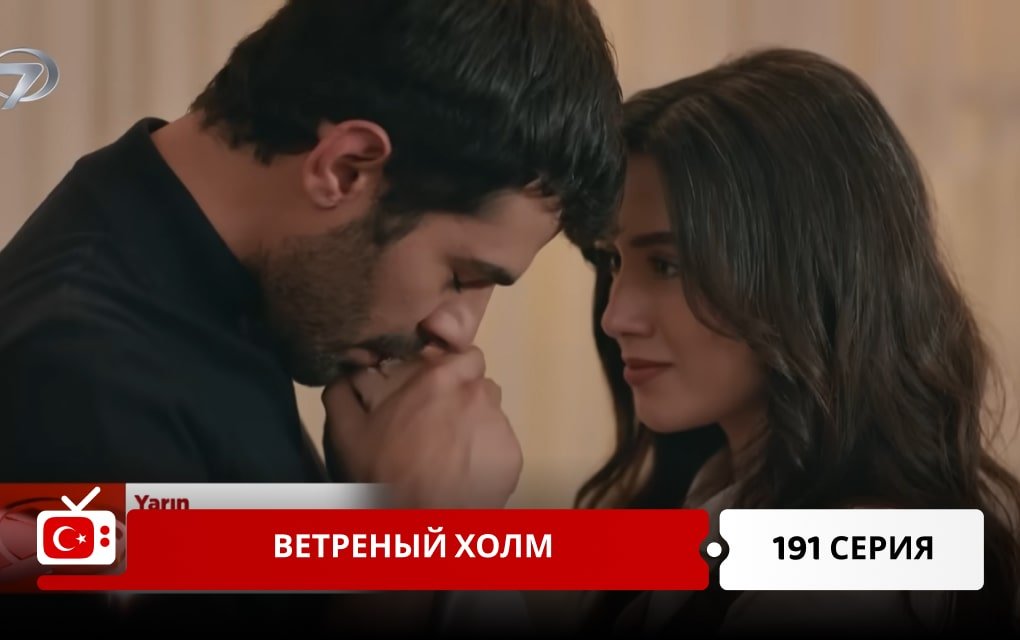 Ветреный холм 191 серия