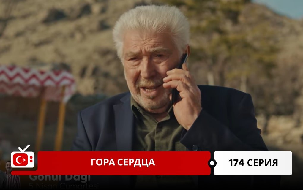 Гора сердца 174 серия