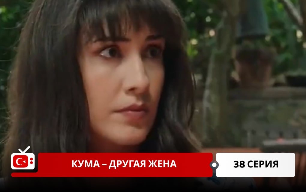Кума – Другая Жена 38 серия