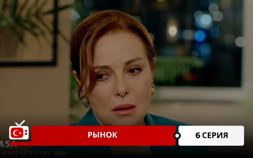 Рынок 6 серия