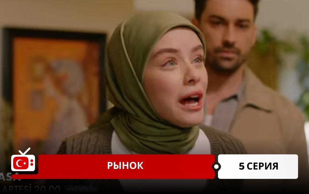 Рынок 5 серия