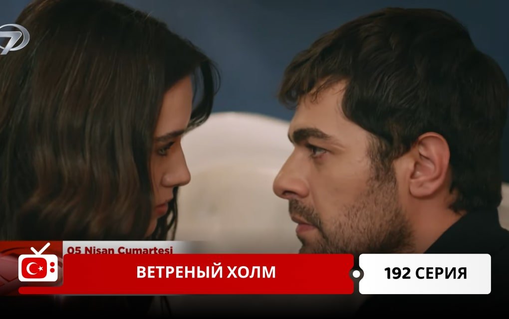 Ветреный холм 192 серия