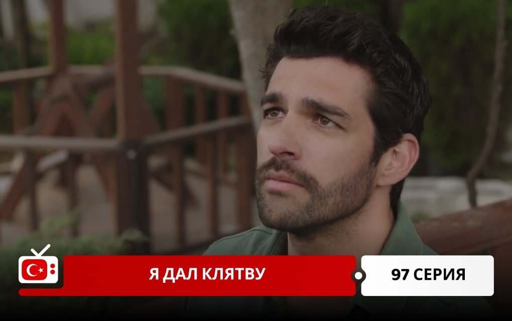 Я дал клятву 97 серия