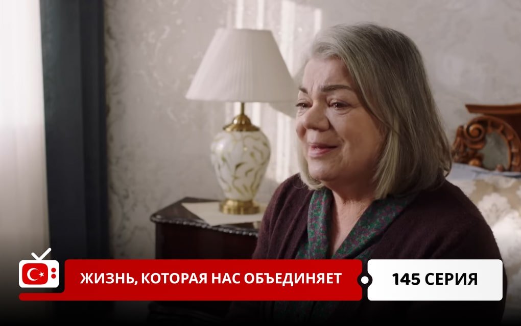Жизнь, которая нас объединяет 145 серия