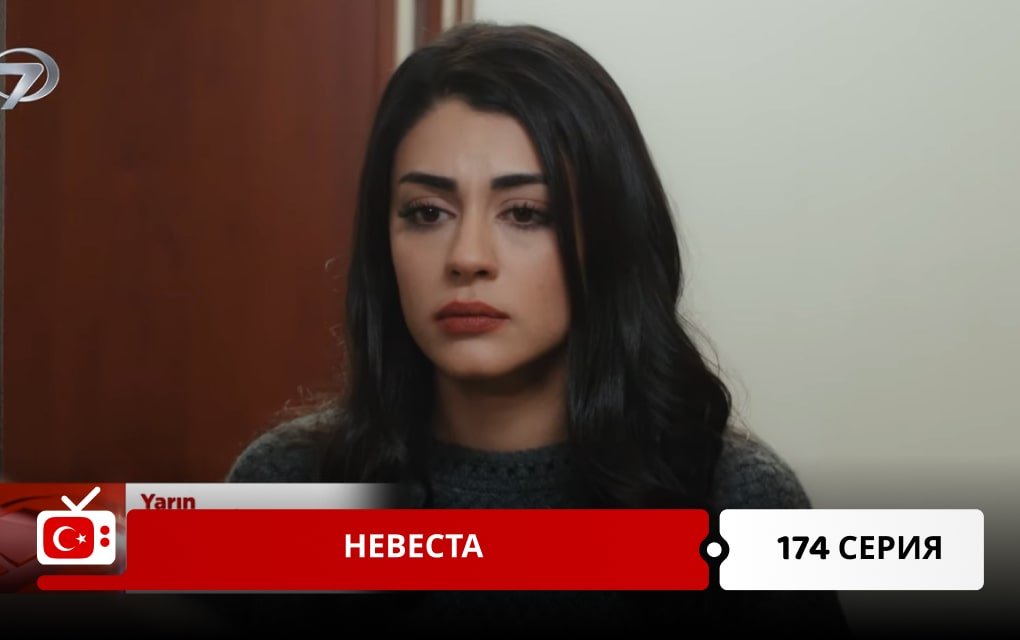 Невеста 174 серия