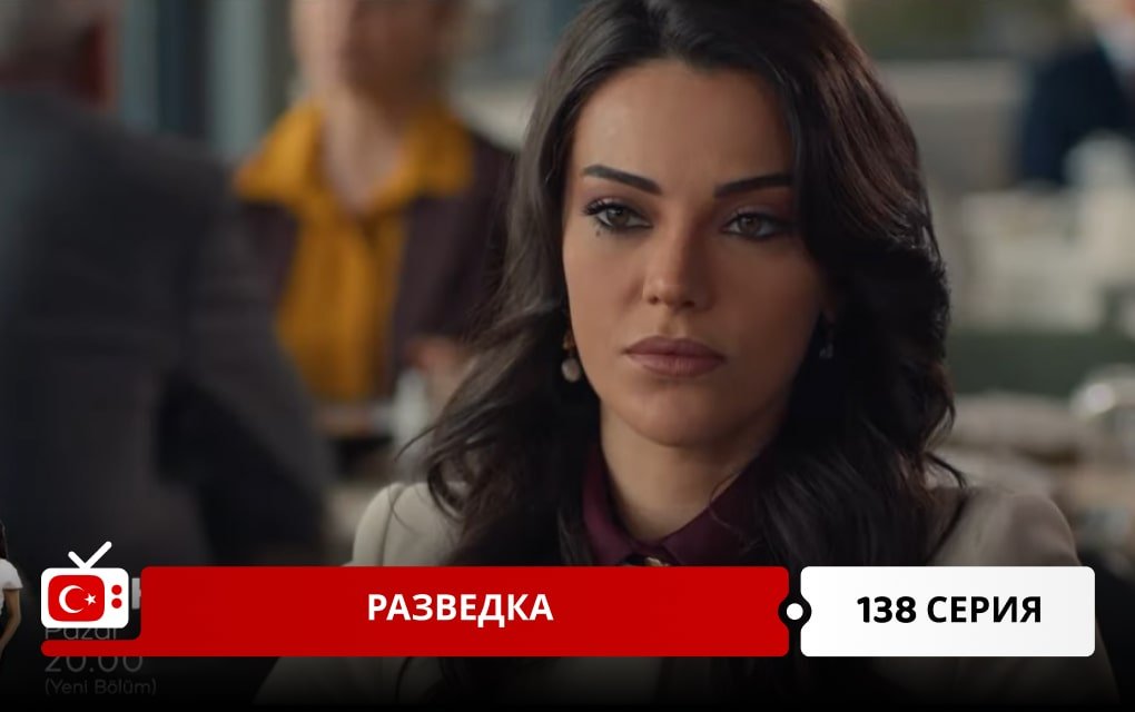 Разведка 138 серия